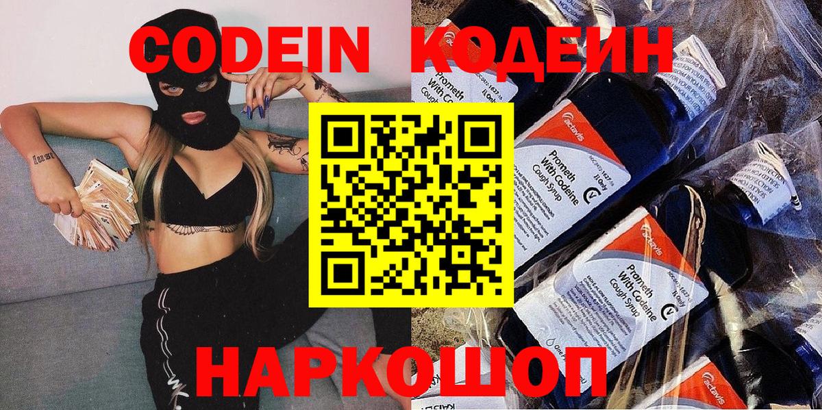 Codein Purple Drank  Вход с VPN  Кодеиновый сироп Lean напиток Lean (лин)  Добрянка 